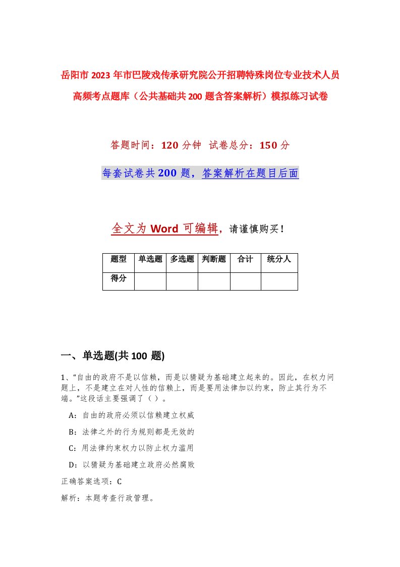 岳阳市2023年市巴陵戏传承研究院公开招聘特殊岗位专业技术人员高频考点题库公共基础共200题含答案解析模拟练习试卷