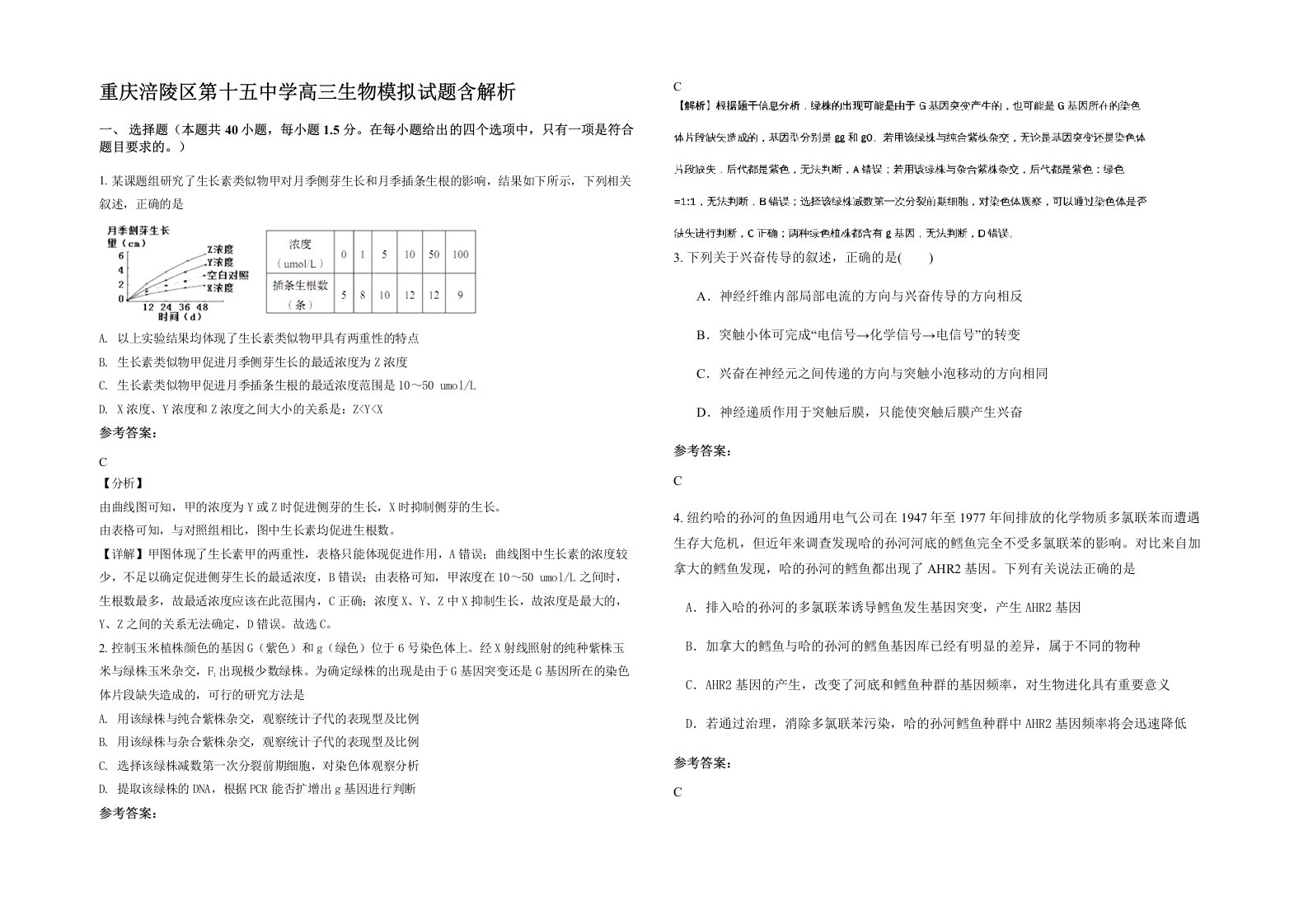 重庆涪陵区第十五中学高三生物模拟试题含解析