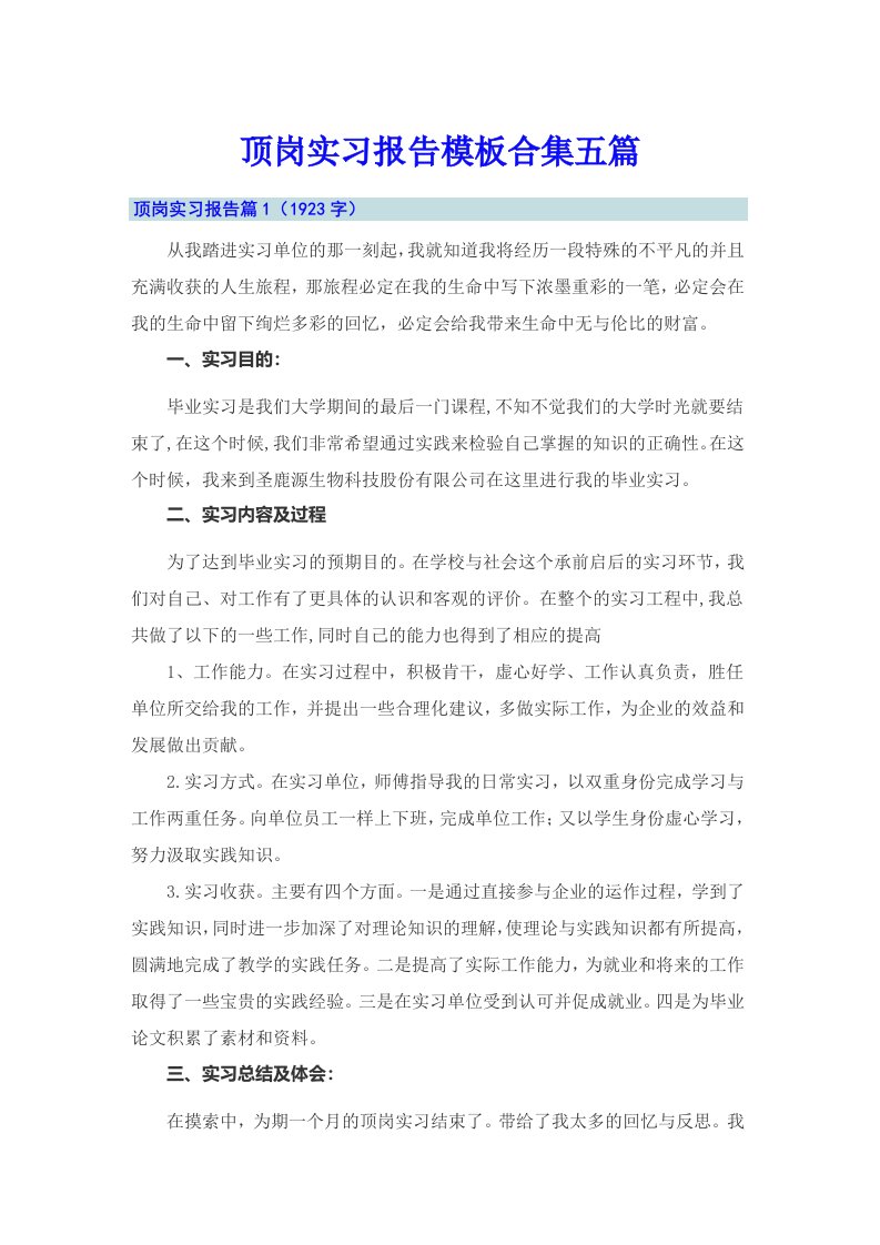 （可编辑）顶岗实习报告模板合集五篇