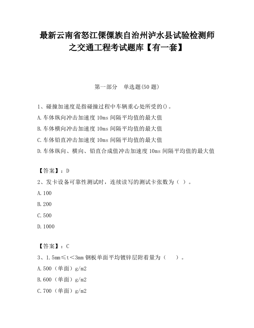 最新云南省怒江傈僳族自治州泸水县试验检测师之交通工程考试题库【有一套】