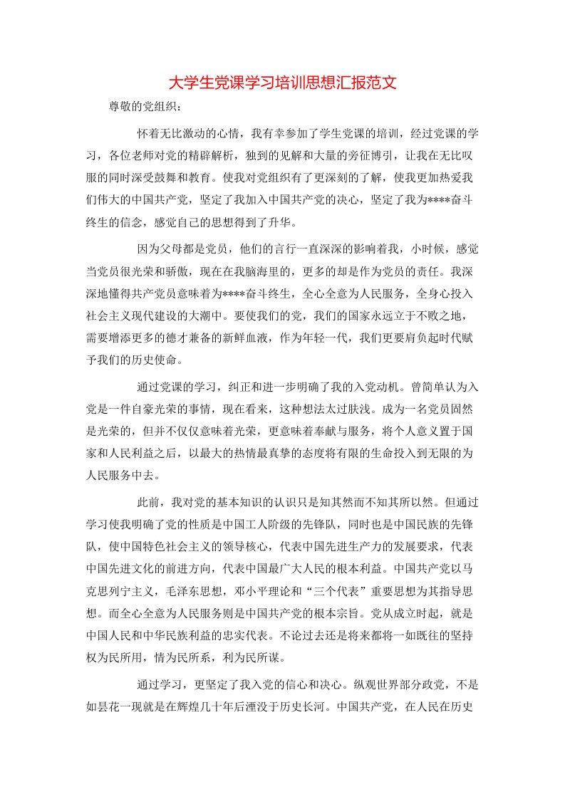 精选大学生党课学习培训思想汇报范文