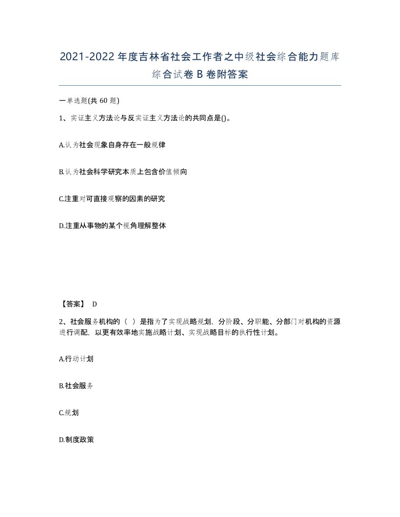 2021-2022年度吉林省社会工作者之中级社会综合能力题库综合试卷B卷附答案