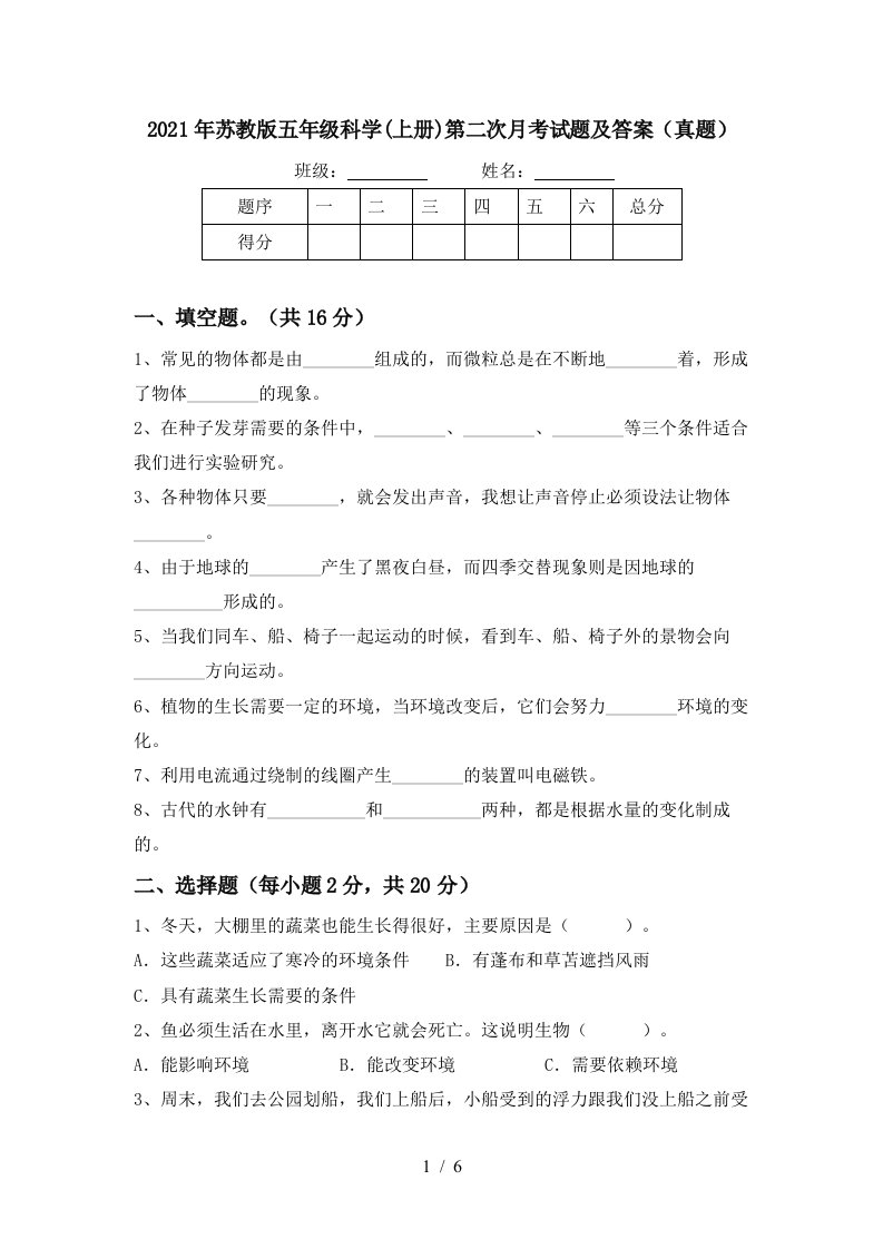 2021年苏教版五年级科学上册第二次月考试题及答案真题