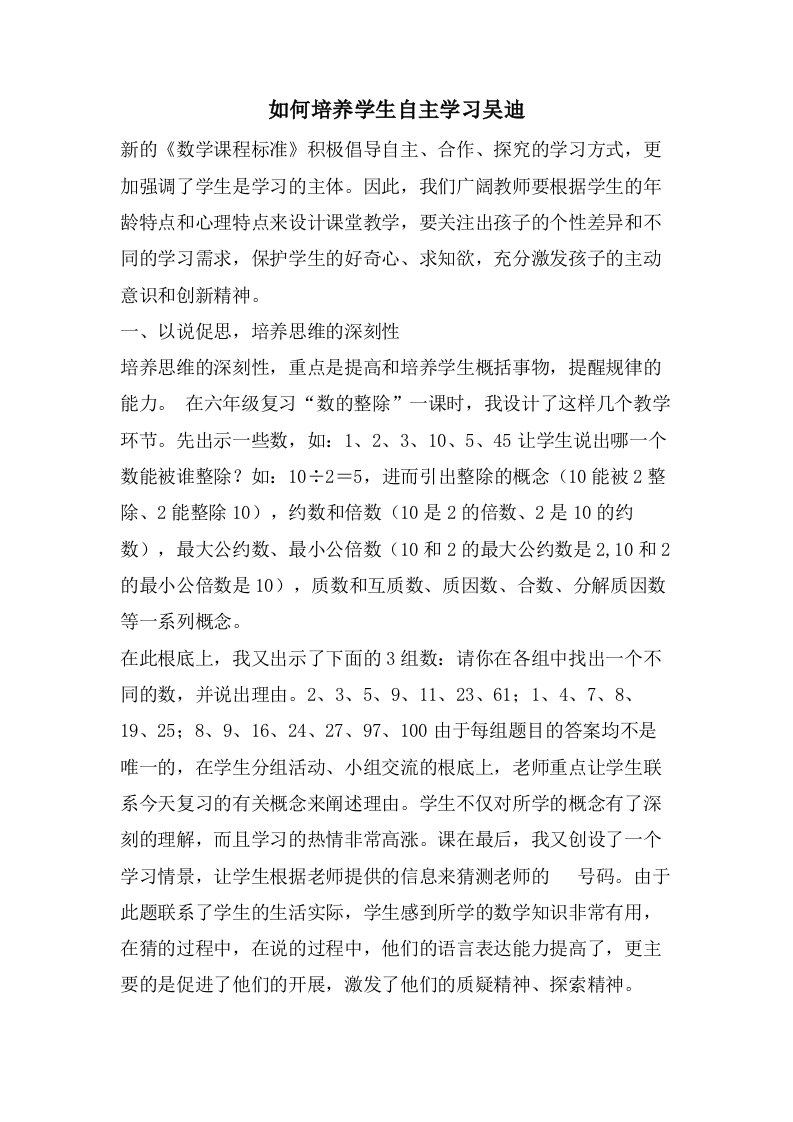 如何培养学生自主学习吴迪