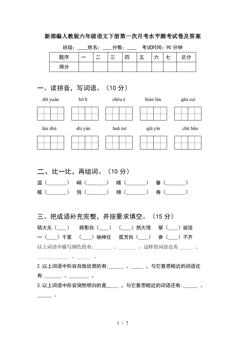 新部编人教版六年级语文下册第一次月考水平测考试卷及答案