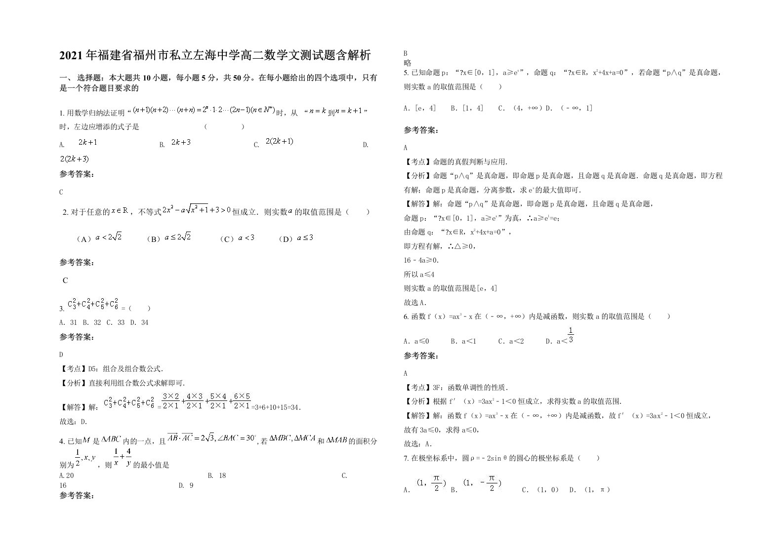 2021年福建省福州市私立左海中学高二数学文测试题含解析