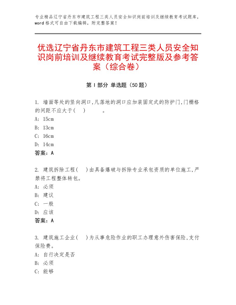 优选辽宁省丹东市建筑工程三类人员安全知识岗前培训及继续教育考试完整版及参考答案（综合卷）