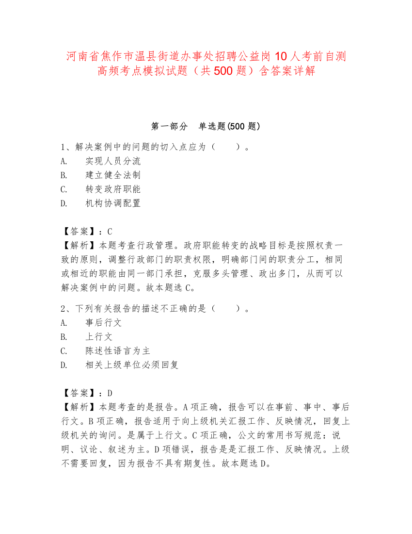 河南省焦作市温县街道办事处招聘公益岗10人考前自测高频考点模拟试题（共500题）含答案详解