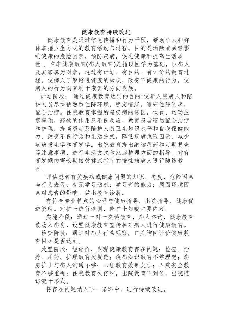 健康教育持续改进