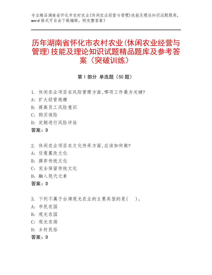 历年湖南省怀化市农村农业(休闲农业经营与管理)技能及理论知识试题精品题库及参考答案（突破训练）