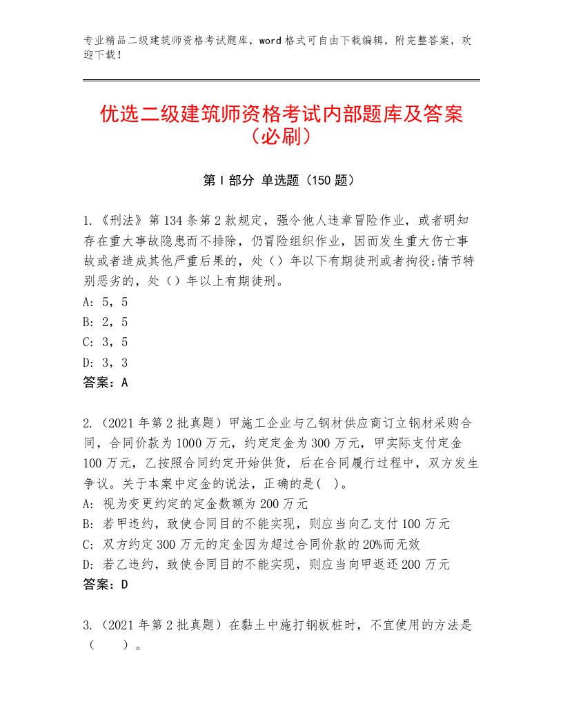 教师精编二级建筑师资格考试最新题库带答案解析