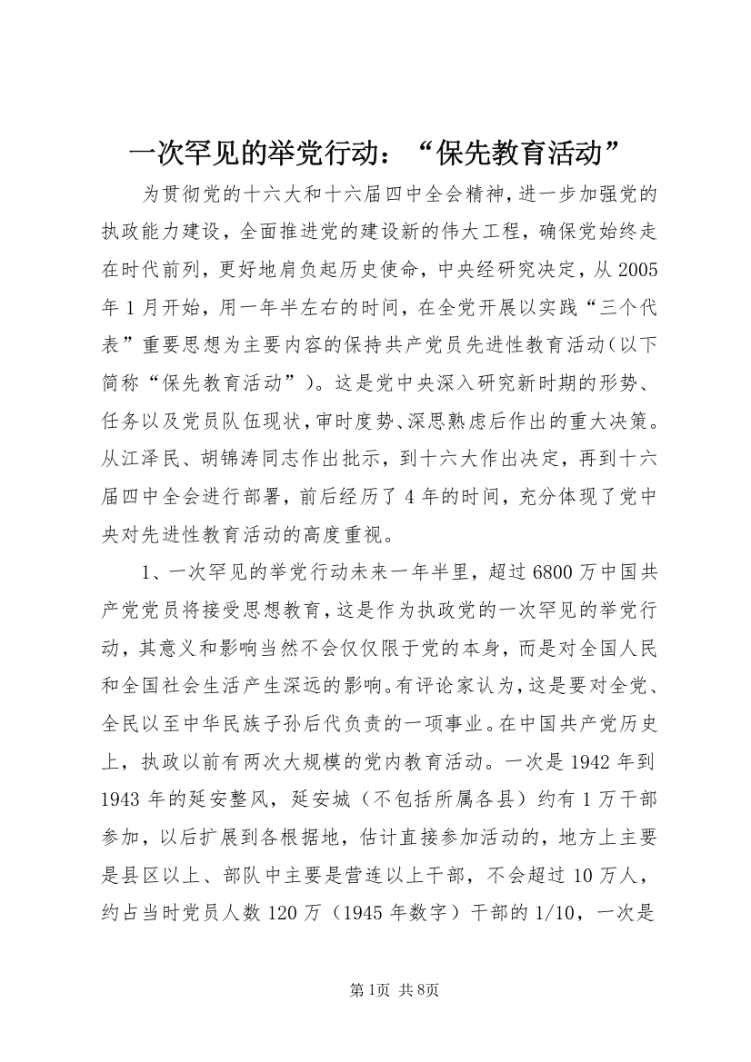 一次罕见的举党行动：“保先教育活动”