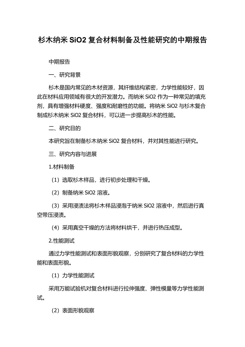 杉木纳米SiO2复合材料制备及性能研究的中期报告