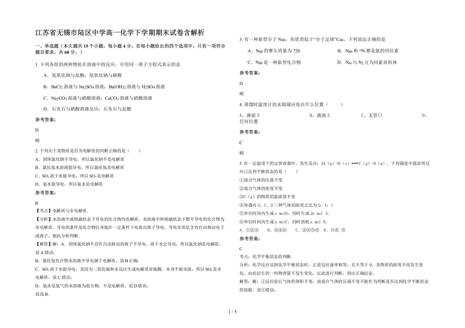 江苏省无锡市陆区中学高一化学下学期期末试卷含解析