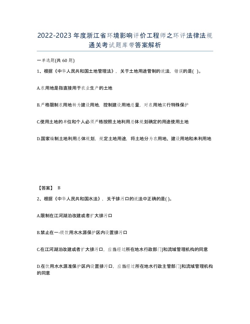 2022-2023年度浙江省环境影响评价工程师之环评法律法规通关考试题库带答案解析