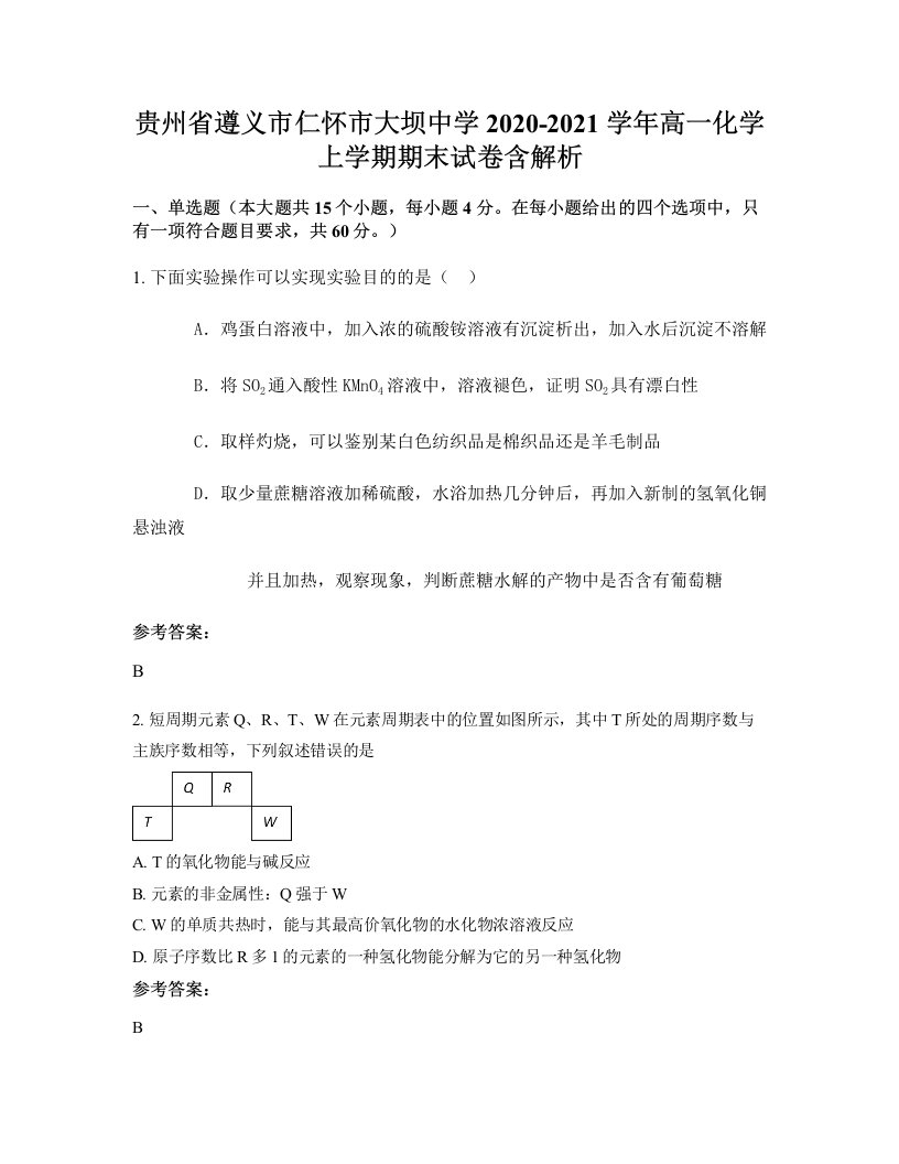 贵州省遵义市仁怀市大坝中学2020-2021学年高一化学上学期期末试卷含解析