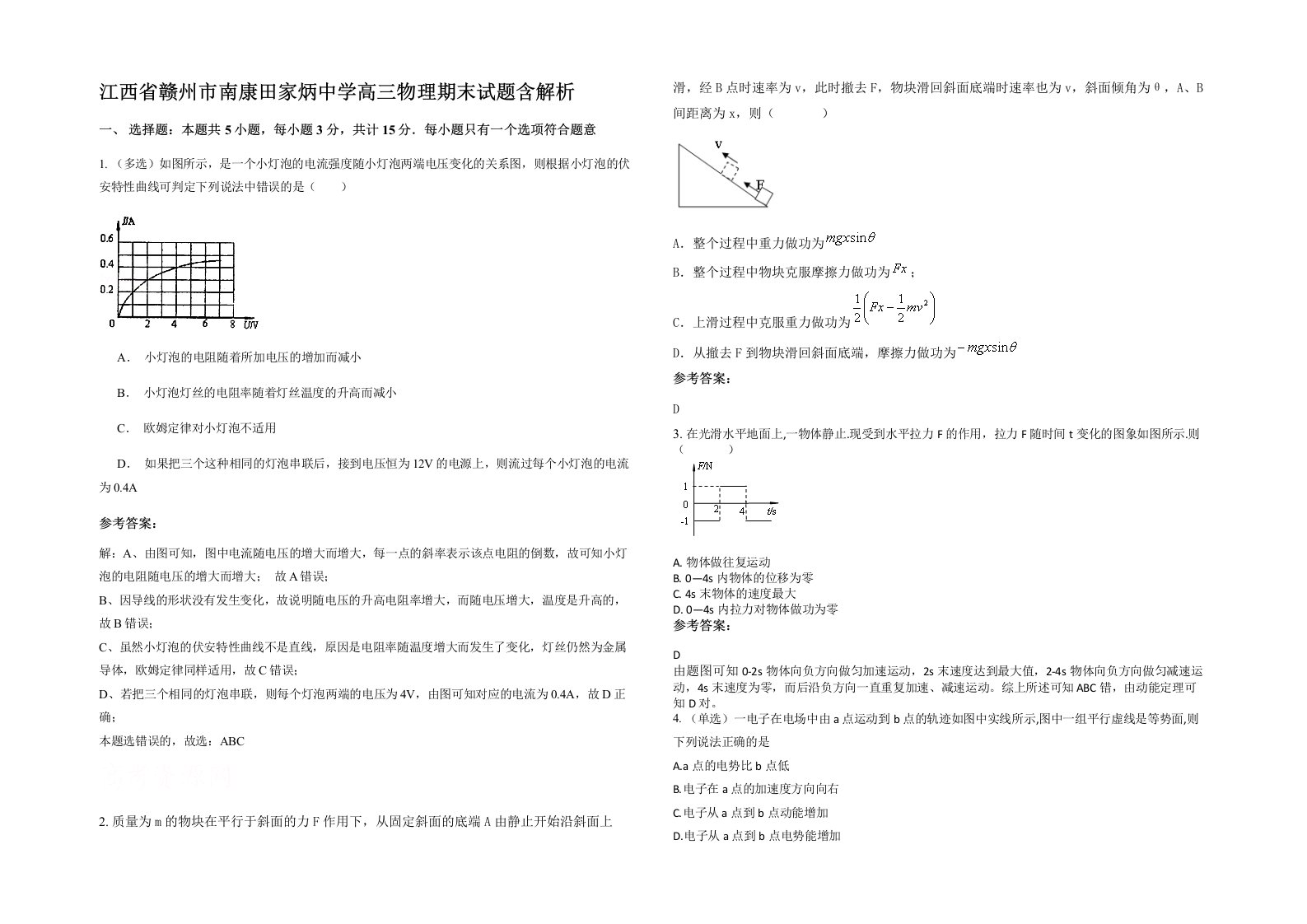 江西省赣州市南康田家炳中学高三物理期末试题含解析