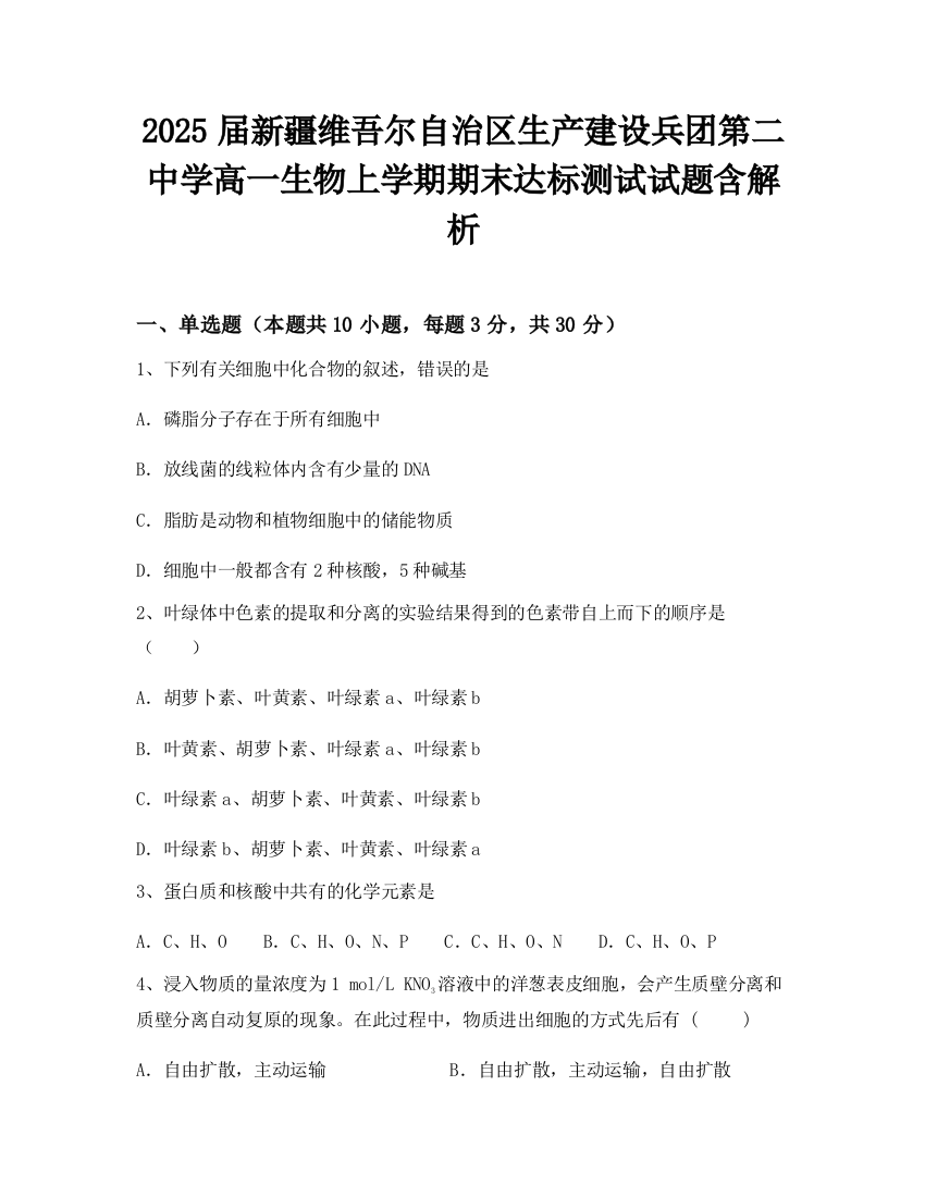 2025届新疆维吾尔自治区生产建设兵团第二中学高一生物上学期期末达标测试试题含解析