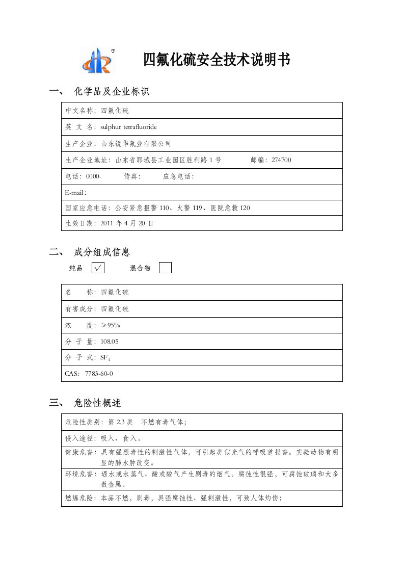 四氟化硫安全技术说明书