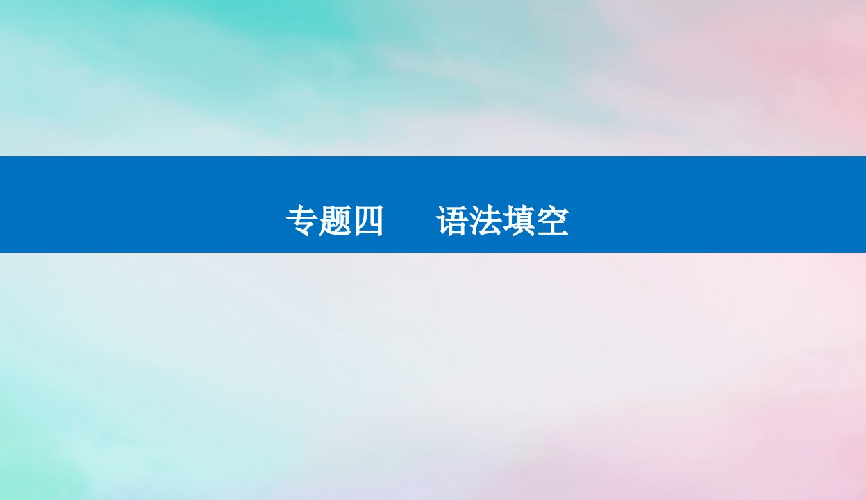 2024届高考英语二轮专题复习与测试专题四语法填空第二讲词形转换课件