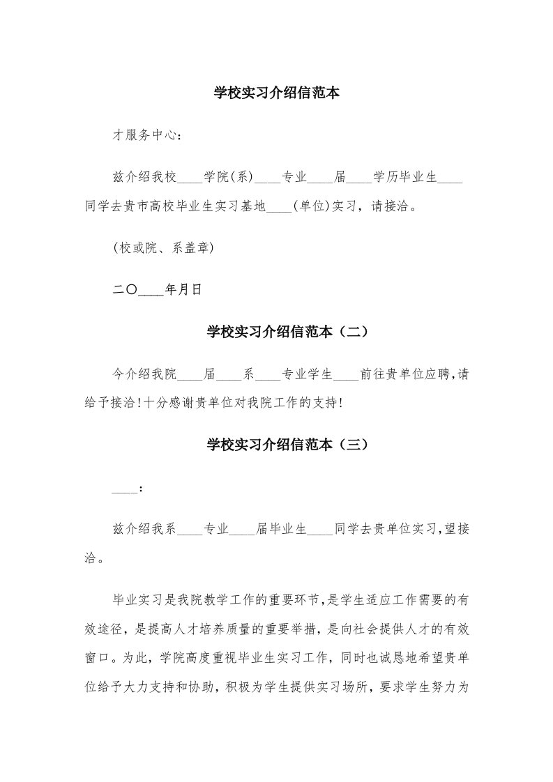 学校实习介绍信范本