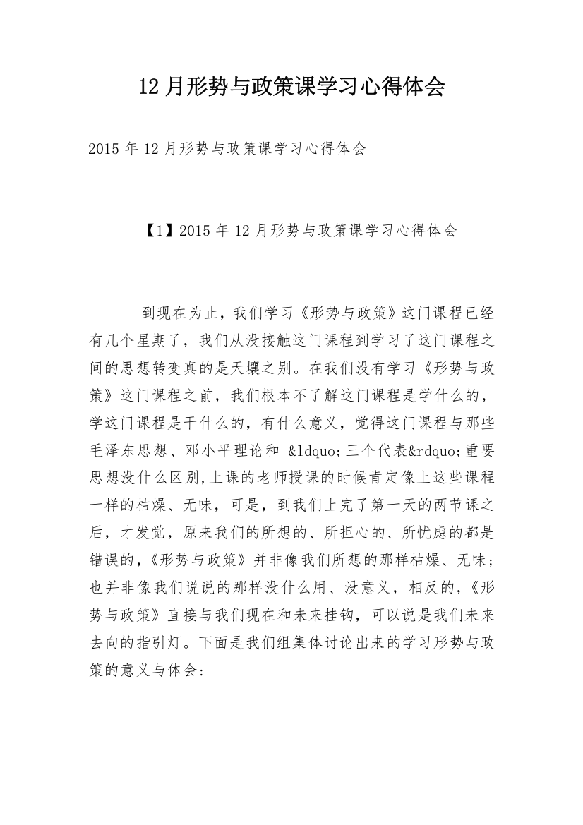 12月形势与政策课学习心得体会