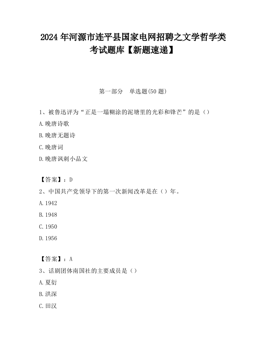 2024年河源市连平县国家电网招聘之文学哲学类考试题库【新题速递】