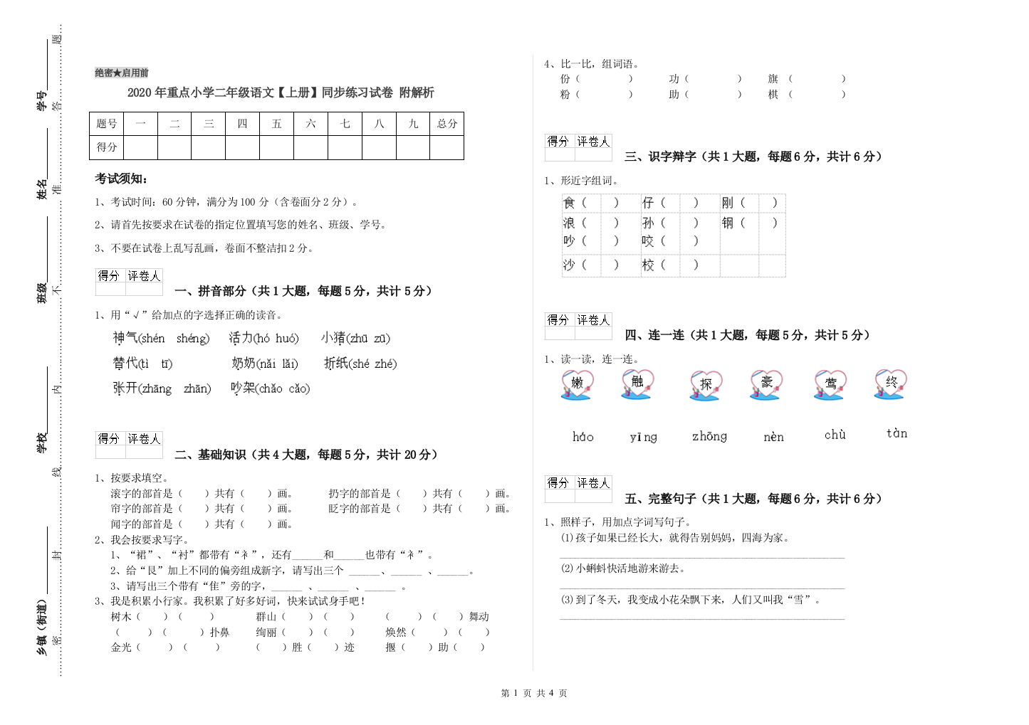 2020年重点小学二年级语文【上册】同步练习试卷-附解析