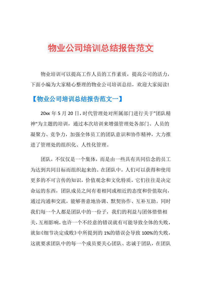 物业公司培训总结报告范文