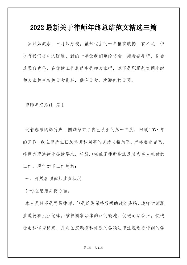 2022最新关于律师年终总结范文精选三篇