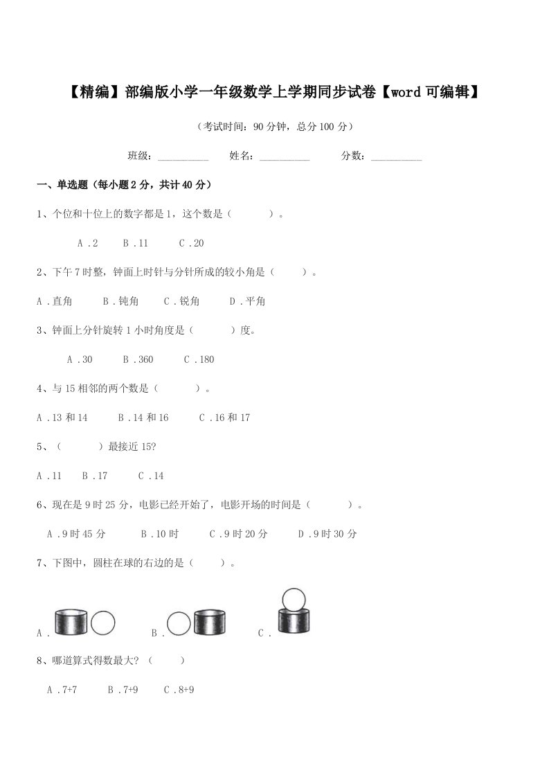 2022年【精编】部编版小学一年级数学上学期同步试卷【word可编辑】