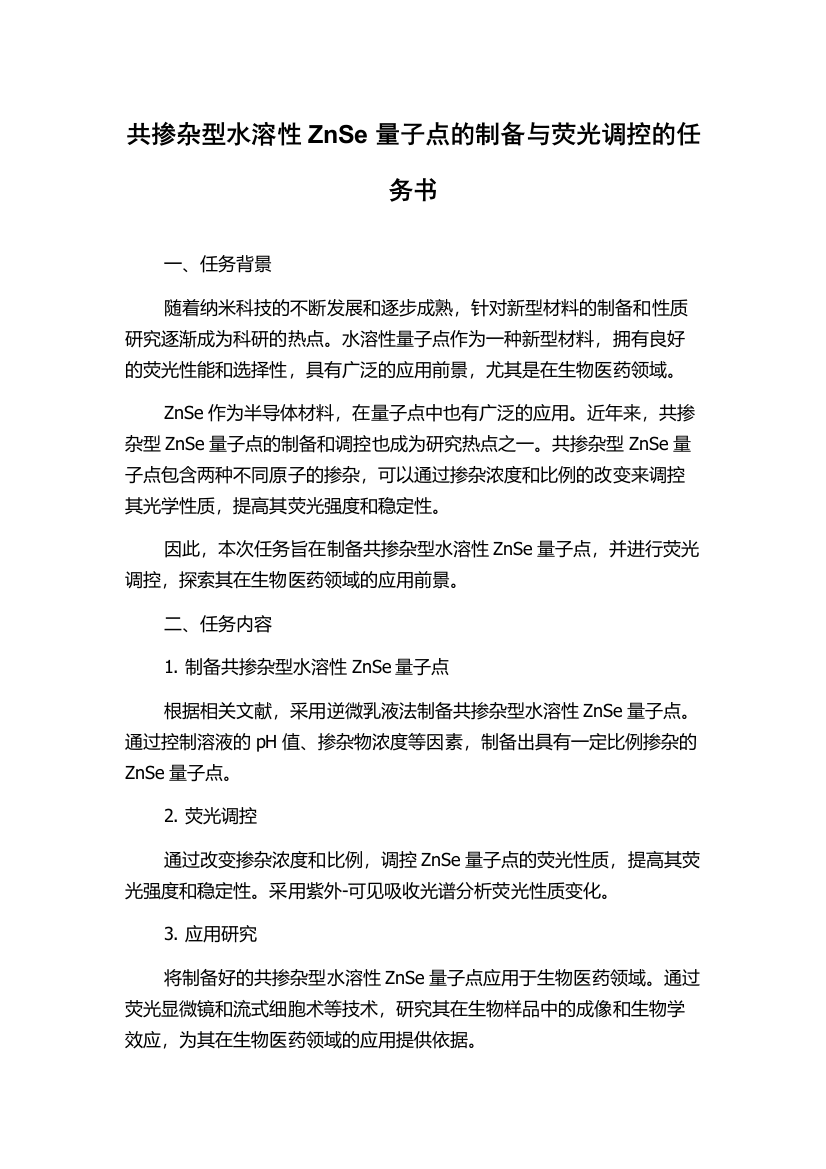 共掺杂型水溶性ZnSe量子点的制备与荧光调控的任务书