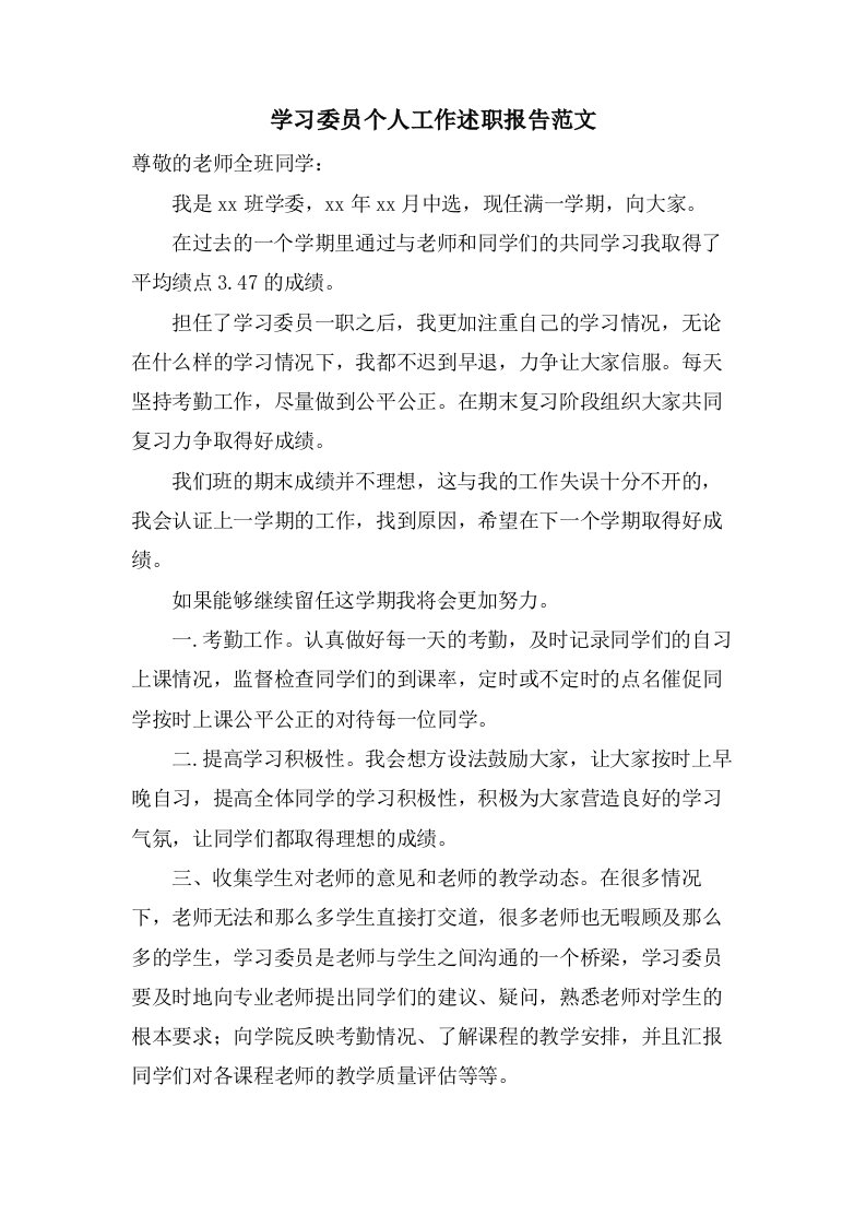 学习委员个人工作述职报告范文