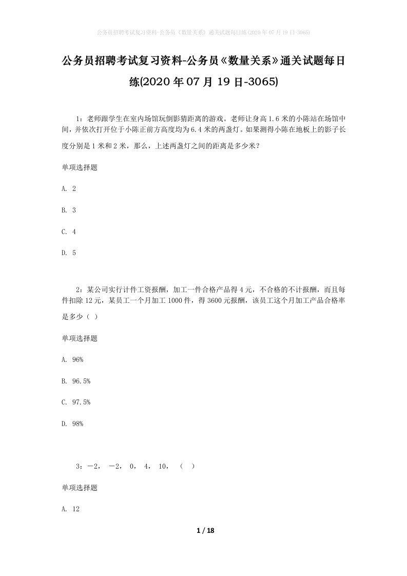 公务员招聘考试复习资料-公务员数量关系通关试题每日练2020年07月19日-3065