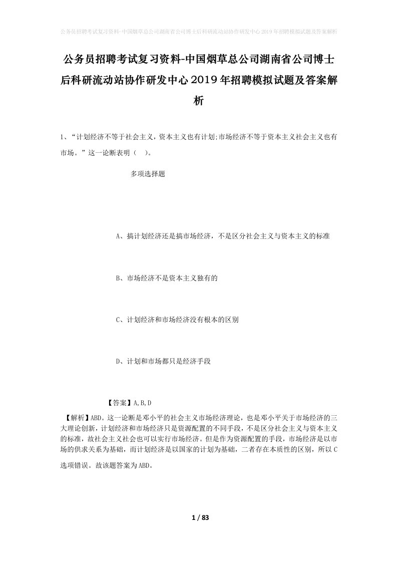 公务员招聘考试复习资料-中国烟草总公司湖南省公司博士后科研流动站协作研发中心2019年招聘模拟试题及答案解析