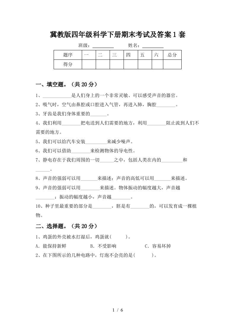 冀教版四年级科学下册期末考试及答案1套