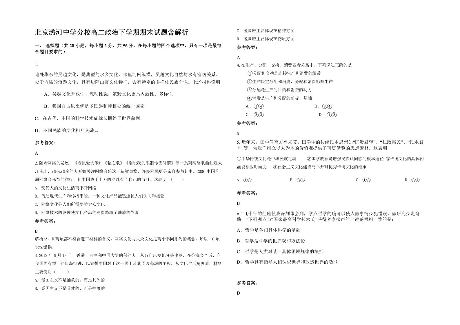 北京潞河中学分校高二政治下学期期末试题含解析