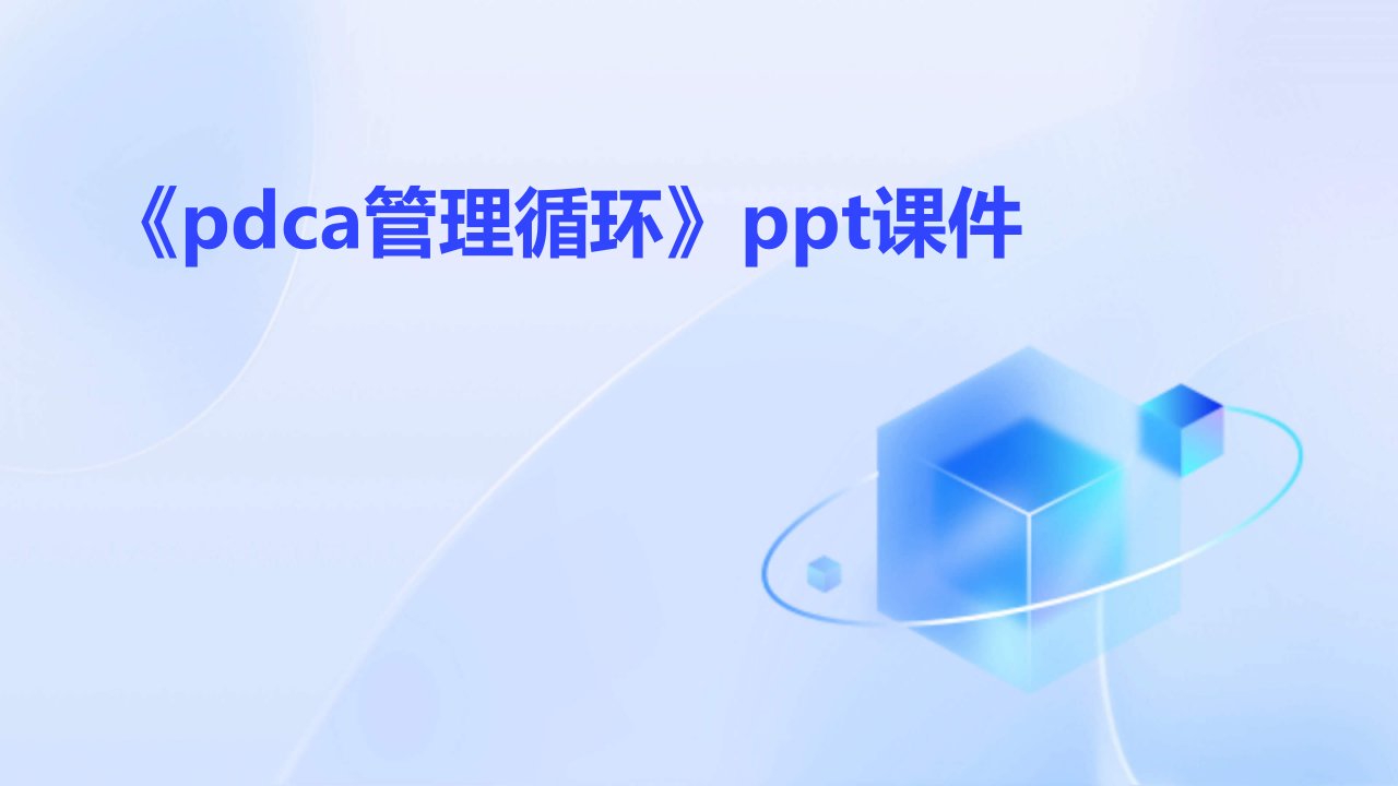 《PDCA管理循环》课件