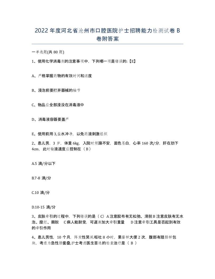 2022年度河北省沧州市口腔医院护士招聘能力检测试卷B卷附答案