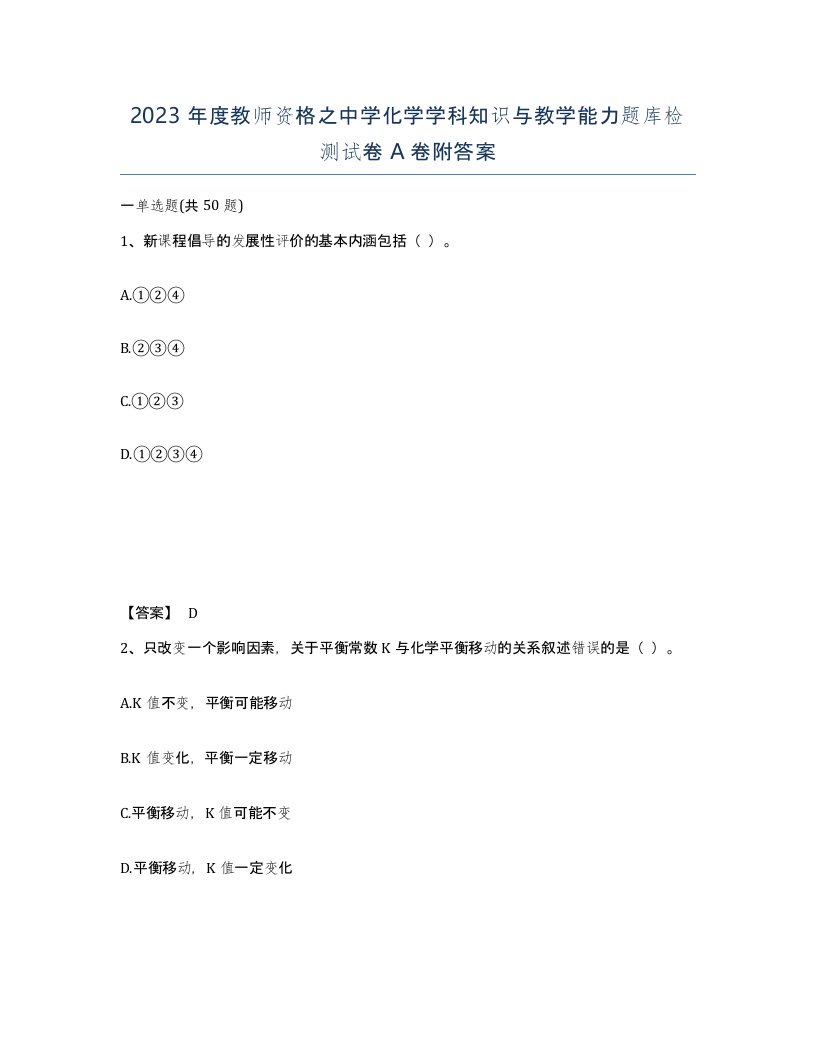 2023年度教师资格之中学化学学科知识与教学能力题库检测试卷A卷附答案