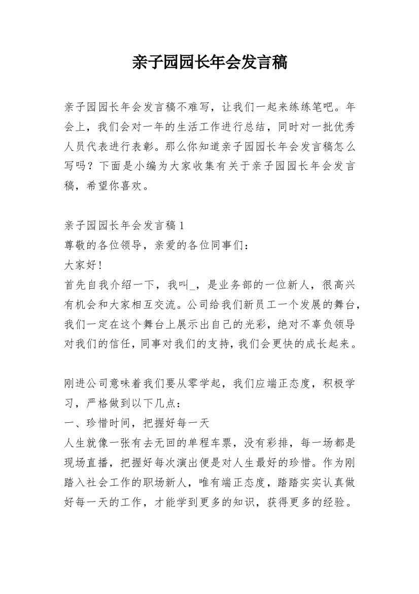 亲子园园长年会发言稿