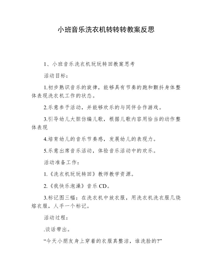 小班音乐洗衣机转转转教案反思