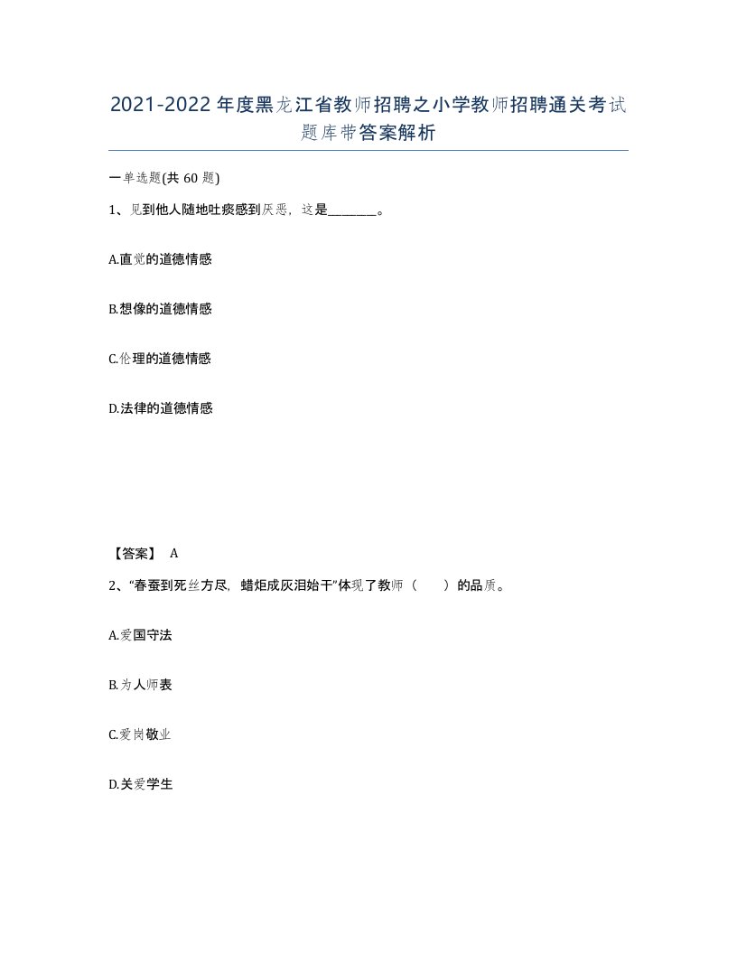 2021-2022年度黑龙江省教师招聘之小学教师招聘通关考试题库带答案解析