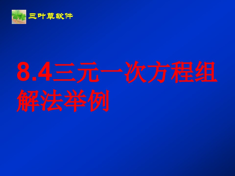 8[1].4三元一次方程组解法举例