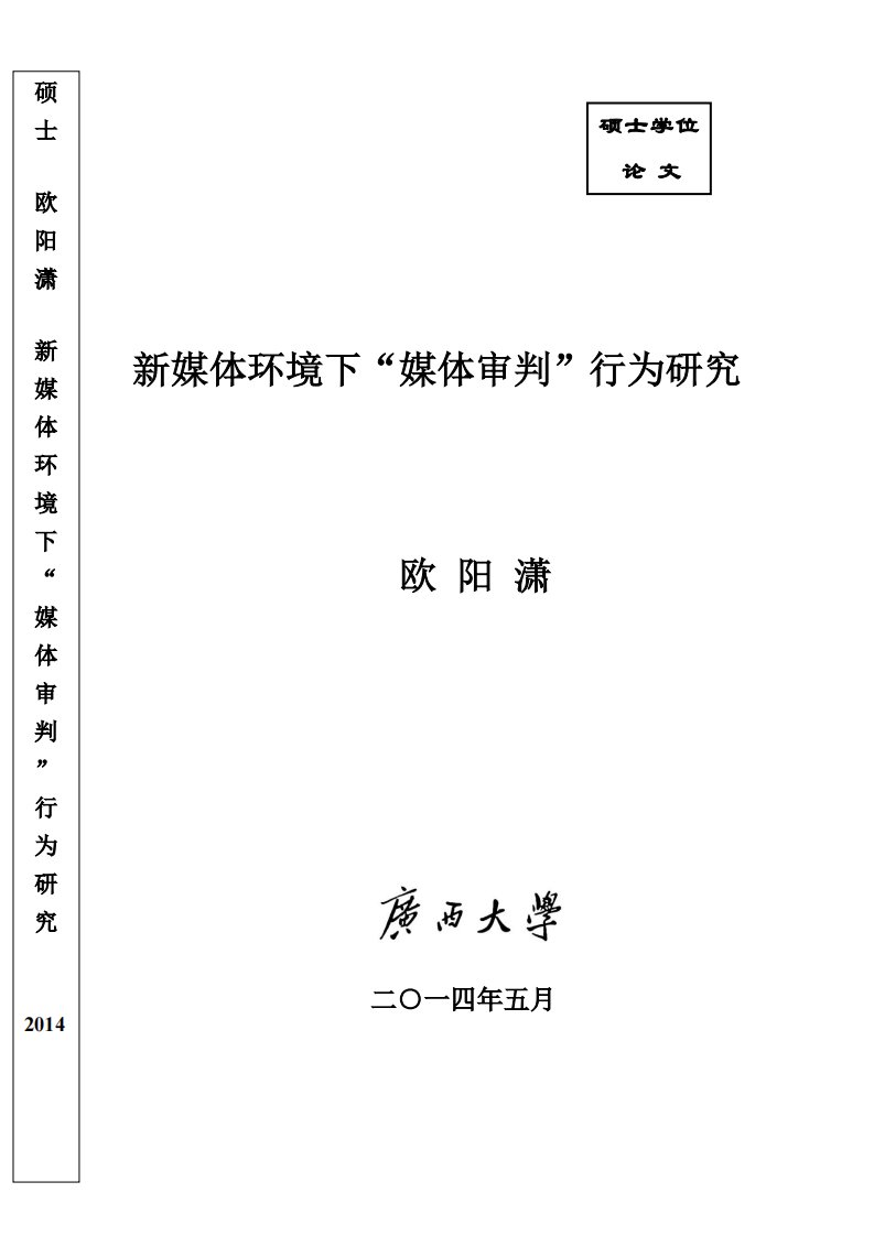 新媒体环境下“媒体审判”行为研究（文学）