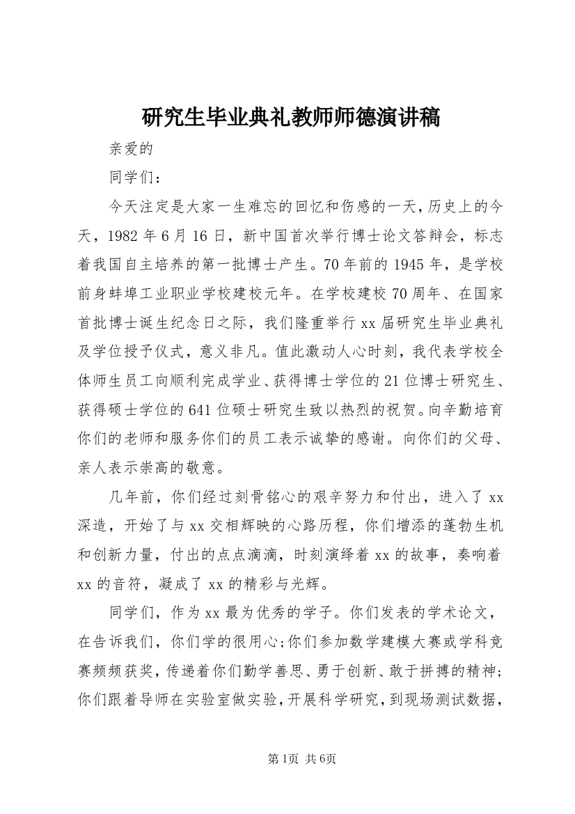 研究生毕业典礼教师师德演讲稿