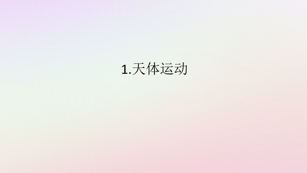 新教材2023版高中物理第三章万有引力定律1.天体运动课件教科版必修第二册