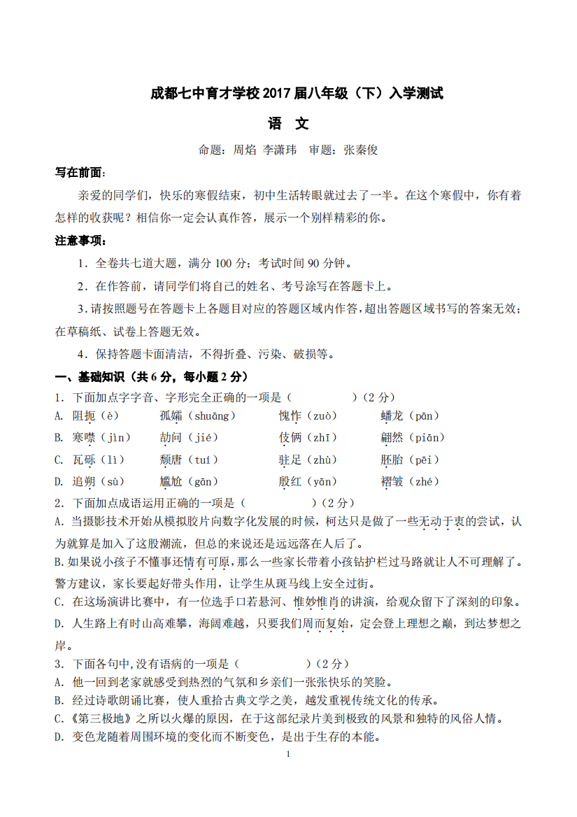 （小学中学试题）八年级语文下学期入学考(pdf)