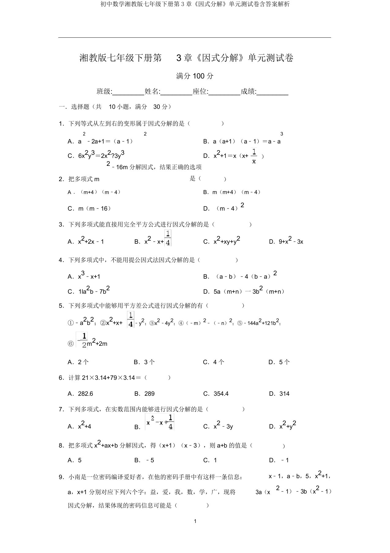 初中数学湘教版七年级下册第3章《因式分解》单元测试卷含解析