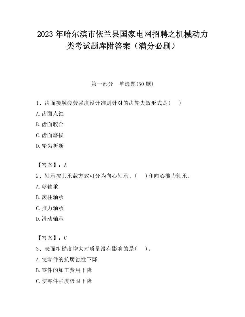 2023年哈尔滨市依兰县国家电网招聘之机械动力类考试题库附答案（满分必刷）